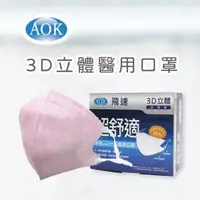 在飛比找大樹健康購物網優惠-【AOK】醫用口罩／輕柔粉 M（50片／盒）