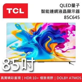 【TCL】《提供場勘服務》 85C645 85吋 QLED量子智能連網液晶電視 C645系列 含桌放安裝