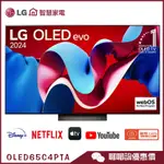 LG 樂金 OLED65C4PTA 智慧顯示器 65吋 OLED EVO 4K 語音物聯網 電視