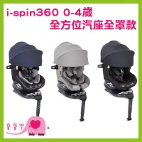 在飛比找蝦皮購物優惠-寶寶樂 奇哥Joie i-spin360 0-4歲全方位汽座