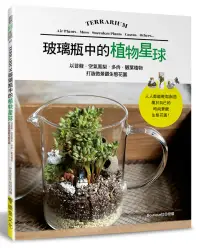 在飛比找博客來優惠-玻璃瓶中的植物星球：以苔蘚.空氣鳳梨.多肉.觀葉植物打造微景