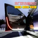 汽車車門流光燈改裝LED流水導光條掃描開門燈防撞防追警示燈雙色