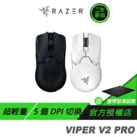 在飛比找蝦皮商城優惠-RAZER VIPER V2 PRO 毒蝰 無線滑鼠