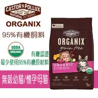 在飛比找蝦皮購物優惠-歐奇斯 ORGANIX 95%有機飼料 無榖幼貓/懷孕母貓 