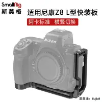 在飛比找露天拍賣優惠-SmallRig斯莫格適用Nikon尼康Z8相機橫豎拍L型快