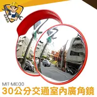 在飛比找蝦皮商城優惠-MIT-MID30 道路廣角鏡30公分 道路廣角鏡 凸面鏡 