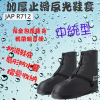 在飛比找蝦皮購物優惠-防水鞋套 YW-R712 中統型 加厚止滑反光鞋套 止滑反光