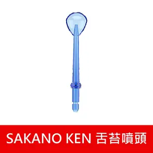 【日本 SAKANO KEN】 噴頭加購 攜帶型充電式電動沖牙機/洗牙器/潔牙機/噴牙機/牙線機) (8.3折)