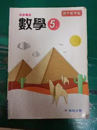 在飛比找露天拍賣優惠-翰林國中數學課本 99課綱 國民中學 數學 5下 習作教用版