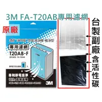 在飛比找蝦皮購物優惠-3M T20AB-F 淨呼吸FA-T20AB極淨型 空氣清淨