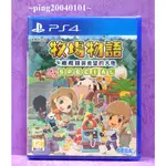 ☆小瓶子玩具坊☆PS4全新未拆封原裝片--牧場物語 橄欖鎮與希望的大地 SPECIAL 中文版