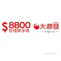 在飛比找PChome24h購物優惠-大潤發8800元好禮即享券(餘額型)