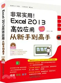 在飛比找三民網路書店優惠-非常實用！Excel 2013高效應用從新手到高手(全彩圖解