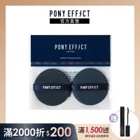 在飛比找Yahoo奇摩購物中心優惠-【PONY EFFECT】氣墊粉撲 2入 (新版)