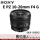 平輸 Sony E PZ 10-20mm F4 G［SELP1020G］ / 小巧新電動變焦 APS-C E-mount