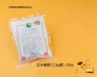 在飛比找Yahoo!奇摩拍賣優惠-烘焙365＊玉米糖膠(三仙膠)-200g/包00001210