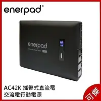 在飛比找Yahoo!奇摩拍賣優惠-enerpad AC42K 攜帶式直流電 / 交流電行動電源