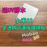 【膜保3C】頂級電鍍 送膠水 小米11 UV 保護貼 玻璃貼 鋼化玻璃 貼膜 滿版 膠水