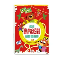 在飛比找誠品線上優惠-動物派對迷你益智遊戲書