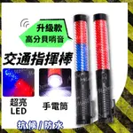 交通指揮棒【2022哨音新款💎台灣現貨附發票】交管棒 指揮棒 超亮LED燈光 頂部手電筒設計 新升級高分貝哨音