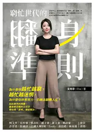 在飛比找TAAZE讀冊生活優惠-窮忙世代的翻身準則