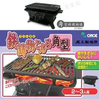 在飛比找樂天市場購物網優惠-【露營趣】日本 ONOE CI-1607 尾上鉄鋳物こんろ角