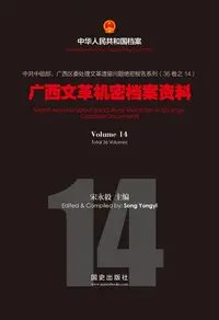 在飛比找樂天kobo電子書優惠-《广西文革机密档案资料》（14） - Ebook