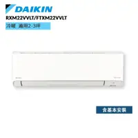 在飛比找蝦皮商城優惠-DAIKIN 大金 RXM22VVLT FTXM22VVLT