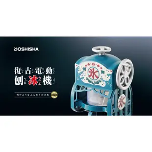 DOSHISHA 復古刨冰機 送製冰盒X4 DCSP-1751 剉冰 刨冰機 剉冰機【露戰隊】