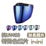 【IMINI】三釦式 加長鏡片 特殊色(安全帽配備｜騎士精品｜機車族用品｜摩托車周邊)