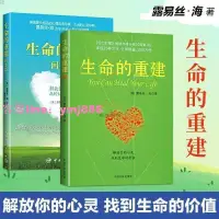 在飛比找樂天市場購物網優惠-《生命的重建》《生命的重建問答篇》心靈導師路易絲.海的成名代