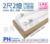 在飛比找樂天市場購物網優惠-PHILIPS飛利浦 LED TMS030 T8 10W 3