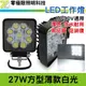 【超低價】27W 高品質超亮 薄型方型 防水耐用穩定 LED燈工作燈 日行燈 霧燈 探照燈 農用工程【零極限照明