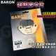 BARON 百倫 陶瓷運動加強版 煞車皮 來令片 來令 碟煞 適用於 AGP GT 新迪爵 全新迪爵 活力 G6E VP