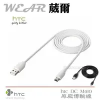 在飛比找蝦皮購物優惠-HTC DC M410【原廠傳輸線】Z520E One SC