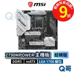 MSI 微星 Z790MPOWER 超頻版【主機板】MATX LGA1700 腳位 DDR5 USB3.2 MSI718