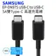 Samsung三星 雙Type-C(USB-C)5A高速原廠傳輸線/快充充電線(EP-DN975)