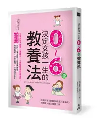 在飛比找誠品線上優惠-決定女孩一生的0-6歲教養法: 日本教育專家教你培育元氣女孩