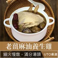 在飛比找蝦皮購物優惠-UTO嚴選｜老薑麻油燉雞   料理包 調理包 雞湯 火鍋 湯