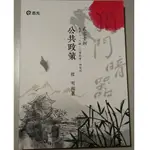 公共政策-獨門暗器-