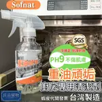 SOFNAT 重油頑垢廚房專用清潔劑300ML 中性清潔劑 抽油煙機 微波爐 氣炸鍋 蒸氣烘烤爐 烤箱瓦斯爐 良品優物