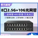 【現貨速發】交換機 希力威視8口2.5G網管交換機萬兆光口帶POE端口隔離VLAN 匯聚鏡