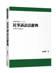 在飛比找TAAZE讀冊生活優惠-民事訴訟法辭典