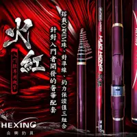 在飛比找蝦皮購物優惠-《廣成釣具》HEXING 合興【磯釣竿 火紅 】入門款 磯釣