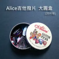 在飛比找蝦皮商城優惠-Alice 愛麗絲 A011B 大圓盒吉他撥片 Pick (