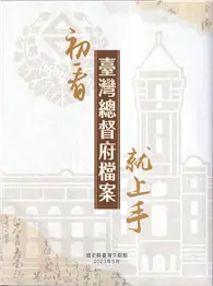 在飛比找TAAZE讀冊生活優惠-初看臺灣總督府檔案就上手