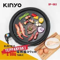 在飛比找森森購物網優惠-KINYO多功能圓形電烤盤BP-063