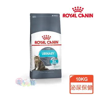 【法國皇家Royal Canin】泌尿保健貓 成貓 UC33 10KG 毛貓寵
