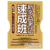 在飛比找金石堂優惠-新多益考試速成班（附贈新多益考試聽力測驗光碟）