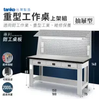 在飛比找樂天市場購物網優惠-【哇哇蛙】天鋼 重型工作桌-適用鉗工作業｜抽屜型上架組｜可加